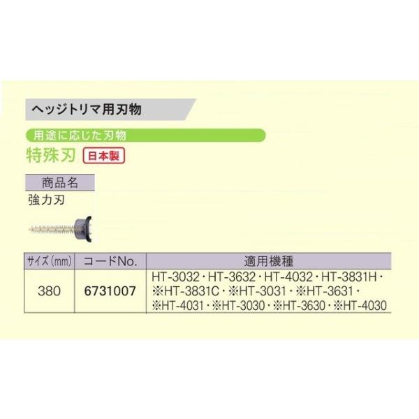 京セラ 6731007 ヘッジトリマ用替刃 特殊刃 強力刃 刃幅380mm 日本製 新品 適応機種 HT-3032 HT-3632 HT-4032 HT-3831H 生垣バリカン リョービ
