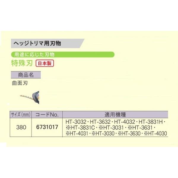 京セラ 6731017 ヘッジトリマ用替刃 特殊刃 曲面刃 刃幅380mm 日本製 新品 適応機種 HT-3032 HT-3632 HT-4032 HT-3831H 生垣バリカン リョービ