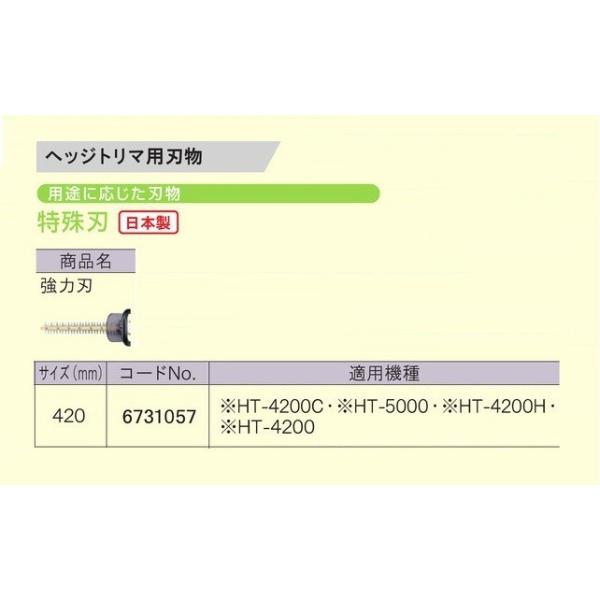 京セラ 6731057 ヘッジトリマ用替刃 特殊刃 強力刃 刃幅420mm 日本製 新品 適応機種 HT-4200C HT-5000 HT-4200H HT-4200 生垣バリカン リョービ