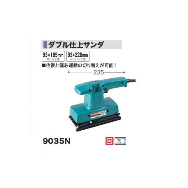 マキタ 9035N ダブル仕上サンダ パッド寸法93x185mm AC100V 新品