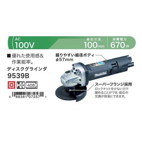 マキタ 9539B 100mm細径ディスクグラインダ AC100V 優れた使用感＆作業
