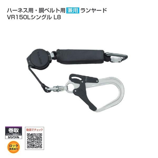 タジマ A1VR150L-L8 ハ−ネス用/胴ベルト用兼用ランヤ−ド 巻取式シングルVR ロック装置あり 超軽量アルミ鍛造フック L8 新規格 新品 A1VR150LL8 TJM