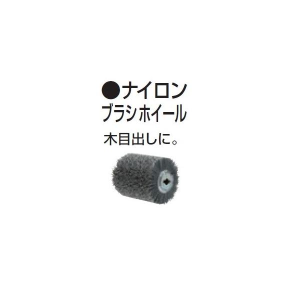 マキタ A-23313 ホイ−ルサンダ 9740 9741SP1用 ナイロンブラシホイ−ル 120-100 木目出しに 新品 A23313