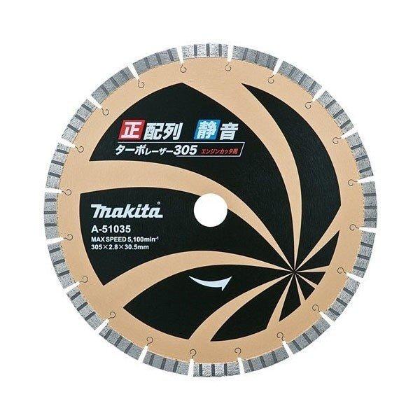 マキタ A-51035 305mmエンジンカッタ用 正配列 静音タ−ボレ−ザ− ダイヤモンドホイ−ル 新品 A51035 EK732 EK6100 EK7650H EK730