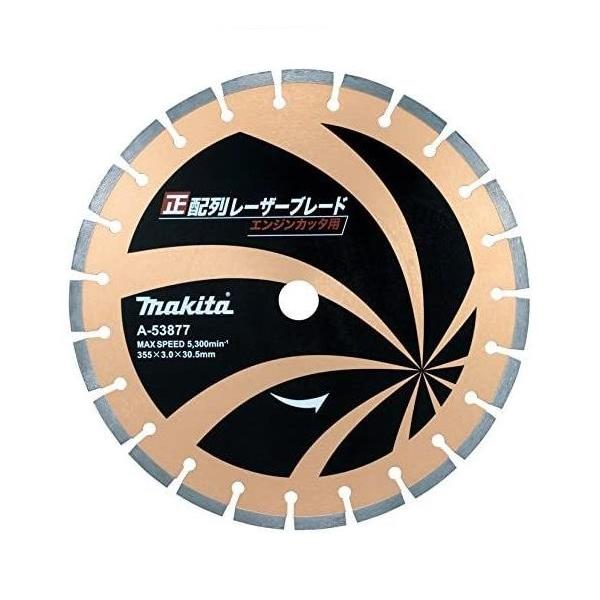 マキタ A-53877 355mm 正配列レ−ザ−ブレ−ド ダイヤモンドホイ−ル エンジンカッタ・充電式パワ−カッタ用 新品 A53877 CE001GZ