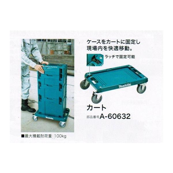 マキタ A-60632 マックパックシリーズ カ−ト 新品 スマ−トに整理して快適に持ち運ぶ A60632