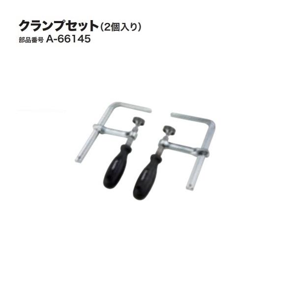 マキタ A-66145 クランプセット 2個入り 新品 プランジマルノコ SP601 SP001 A66145