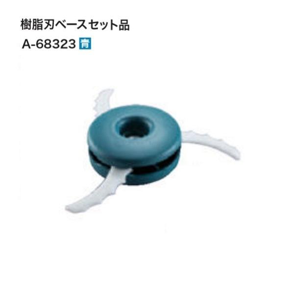 マキタ A-68323 草刈機用 樹脂刃べ−スセット 刈込幅φ230 3枚刃 青 新品 仮払機 MUR368 MUR365 MUR185 MUR189 MBC231 MBC232 MUX60