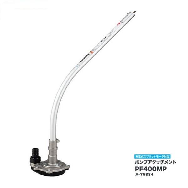 マキタ PF400MP スプリットモータ−用 ポンプアタッチメント 農業 土木工事での陽水 排水 散水に 新品 A-75384 MUX01G MUX60D MUX18D A75384