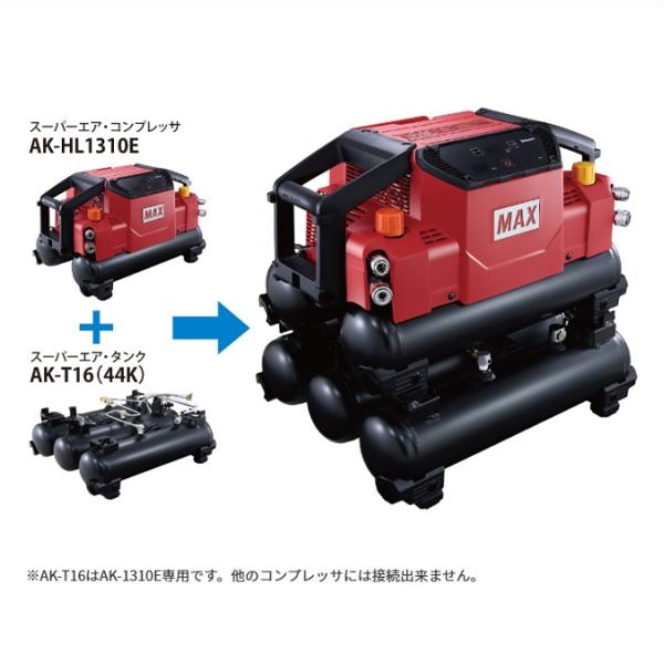 マックス AK-T16(44K) AK-HL1310 AK-HH1310専用着脱式3連タンク 増設エアンク 簡単ステップで5連タンク・27L仕様に変身 新品 代引不可 AKT16 44K MAX_2