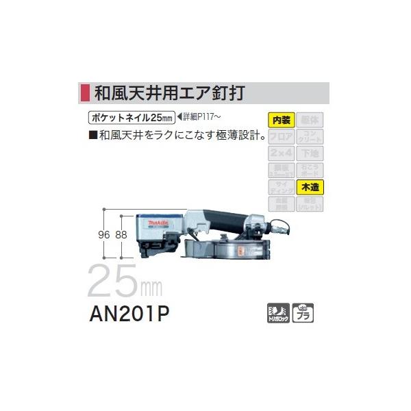 マキタ AN201P 和風天井用常圧エア釘打機 和風天井をラクにこなす極薄設計 新品