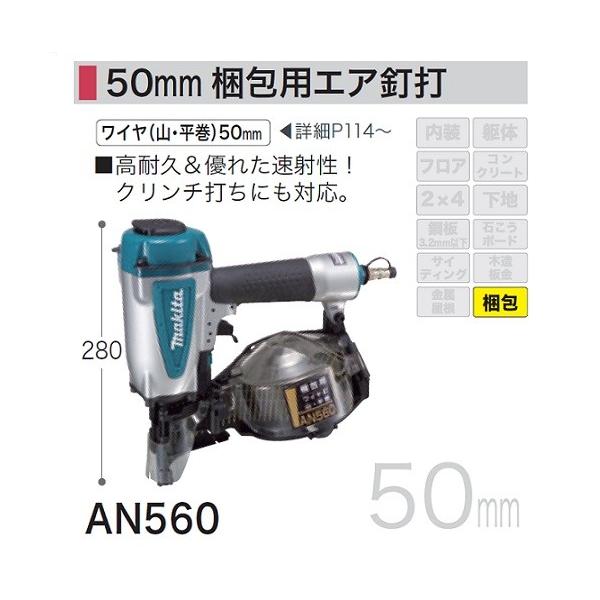 送料無料 マキタ AN560 50mm 梱包用 常圧エア釘打機 高耐久＆優れた速射性 クリンチ打ちにも対応 新品