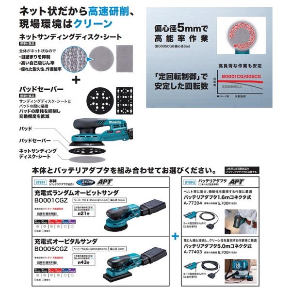 マキタ BO001CGZ+A-77394+BL4025 40Vmax 充電式ランダムオービットサンダ ぺ−パ−寸法:φ125mm 本体のみ+1.6mバッテリアダプタ+2.5Ahバッテリｘ1個付セット 充電器別売 新品_5