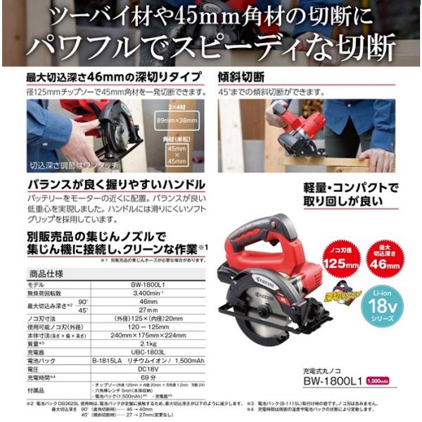 DIY 京セラ BW-1800L1 18V-125mm 充電式丸ノコ 最大切込深さ46mm チップソー付 1500mAh電池パックx1個+充電器付セット 小型・軽量・パワフル 新品 リョービ BW1800L1_2
