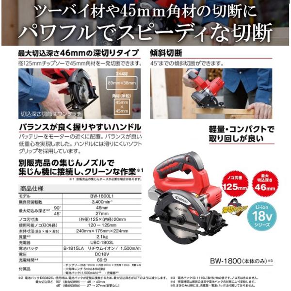 DIY 京セラ BW-1800 18V-125mm 充電式丸ノコ 最大切込深46mm チップソー付 本体のみ 電池パック・充電器別売 小型・軽量・パワフル 新品 リョービ BW1800_2