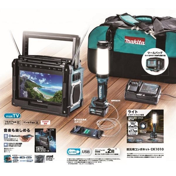 マキタ CK1010 10.8V防災用コンボキット TV100 ML104 BL1040B DC10SA 4.0Ah ライト テレビ ラジオ スマホ充電 防災用 キャンプ 新品_2