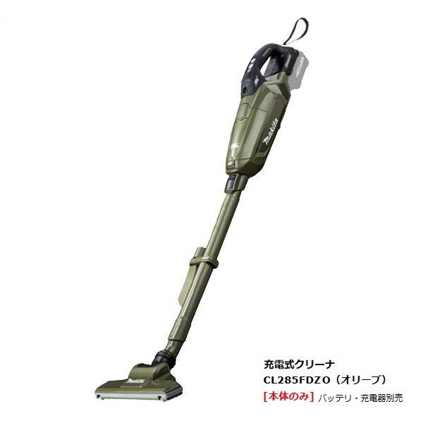 マキタ CL285FDZO 18V充電式クリ−ナ− 紙パック式 ワンタッチスイッチ式 吸込仕事率125W 集じん容量330ml 低騒音65db 本体のみ バッテリ・充電器別売 オリ−ブ 新品