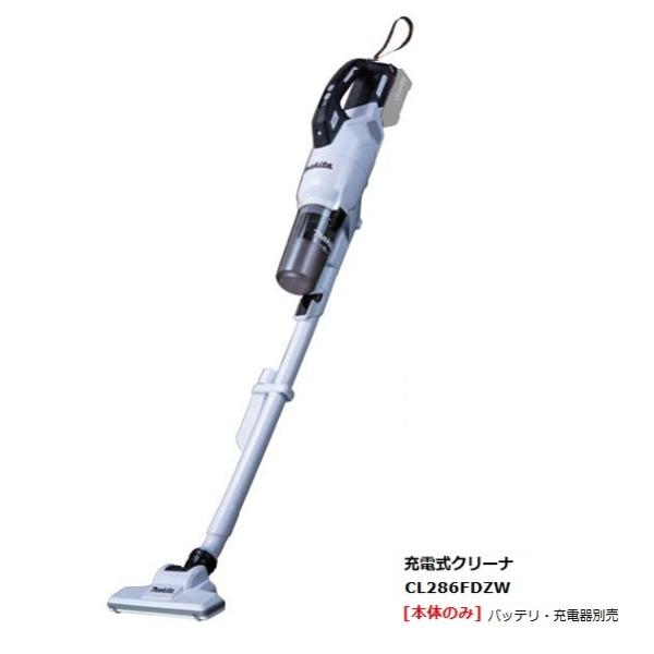 マキタ CL286FDZW 18V充電式クリ−ナ− サイクロン一体式 ワンタッチスイッチ式 吸込仕事率100W 集じん容量250ml 低騒音65db 白 本体のみ バッテリ・充電器別売 新品