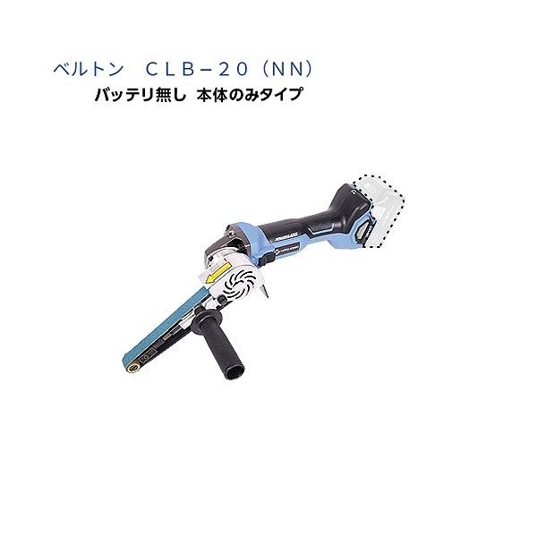 日東工器 CLB-20(NN) コ?ドレスベルトン ベルト幅20mm 無負荷回転数3000〜10000回転/分 ベルト速度460〜1540m/min 本体のみ バッテリ・充電器別売 ベルトサンダ 新品 代引不可 CLB20 マルチボルト バリ取り 研削 純正品