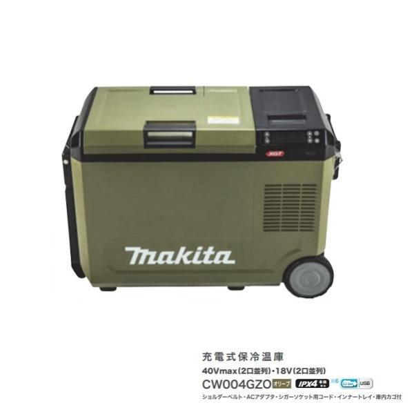 マキタ CW004GZO 充電式保冷温庫 容量29L 2部屋モ−ド切替 両側から開閉可能 40Vmax対応 本体のみ バッテリ・充電器別売 オリ−ブ 新品 代引不可