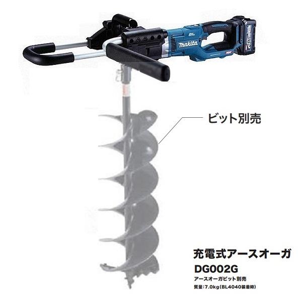 マキタ DG002GZ+BL4025x2+DC40RA 40Vmx 充電式アースオ−ガ オ−ガビット直付け仕様 2.5Ahバッテリx2個+1口充電器付セット ア−スオ−ガビット別売 新品 代引不可 DG001GZ後継機種