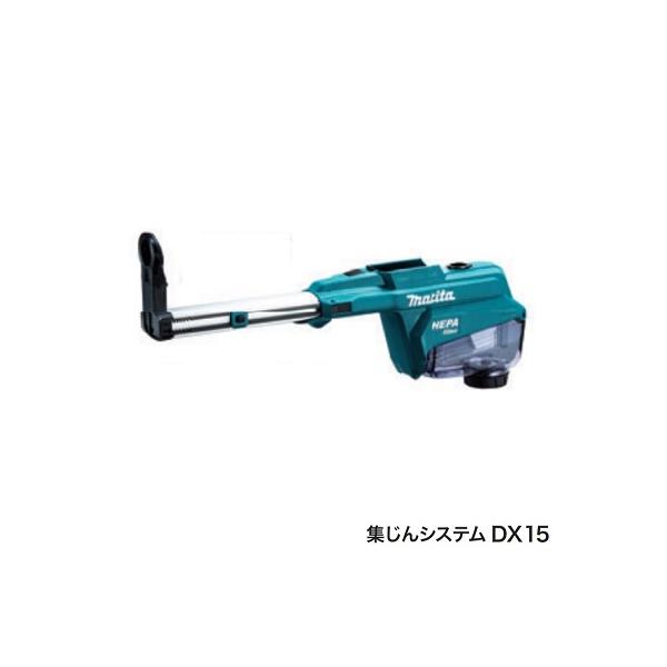 マキタ DX15 A-73405 HR007G 40Vmaxハンマドリル用集じんシステム 新品 A73405 HR007