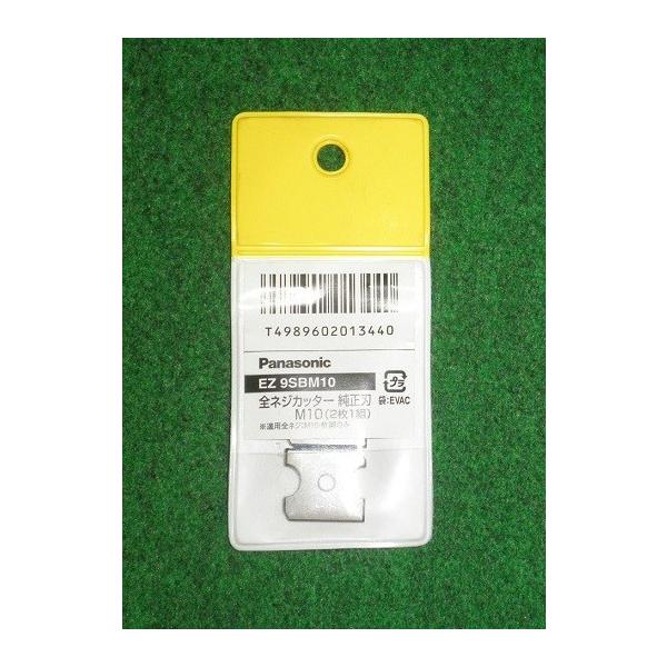 パナソニック EZ9SBM10 14.4V/18V 全ネジカッター用替刃 M10 純正刃 新品 EZ45A9 EZ45A8 EZ45A4 EZ4540 EZ3561