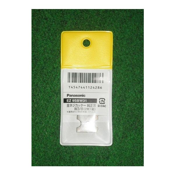 パナソニック EZ9SBW31 14.4V/18V 全ネジカッター用替刃 W3/8 純正刃 新品 EZ45A9 EZ45A8 EZ45A4 EZ4540 EZ3561