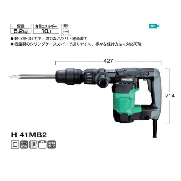 HiKOKI H41MB2 SDSMAXシャンク式ハツリハンマ 単相100V 新品 日立 ハイコ−キ