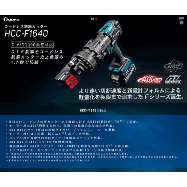 オグラ HCC-F1640 40Vmaxコードレス鉄筋カッター D16鉄筋を約1.7秒で切断可能 2.5Ahバッテリx2個＋充電器付セット 新品 代引不可 HCCF1640 バーカッタ−