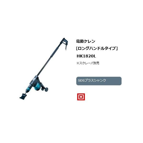 マキタ HK1820L 電動ケレン SDSプラスシャンク ロングハンドルタイプ 立ったままで剥離作業 AC100V 新品 代引き不可