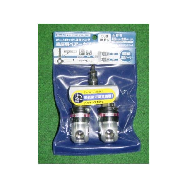 マッハ HPPL-1 高圧用スイングカプラ付ペアカプラ 新品 HPPL1 フジマック