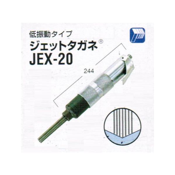 日東工器 JEX-20 空気式高速多針タガネ ジェットタガネ 新品 JEX20