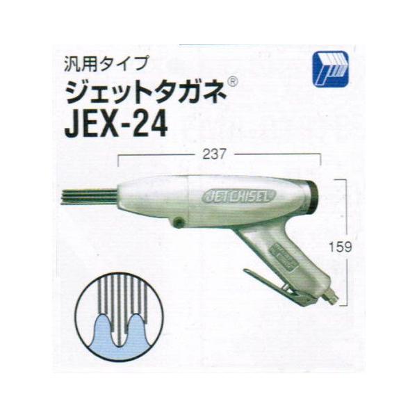 日東工器 JEX-24 空気式高速多針タガネ ジェットタガネ 新品 JEX24