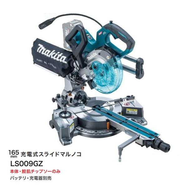 マキタ LS009GZ 40V max-165mm充電式スライドマルノコ 最大切断能力 幅312mmx高さ51mm 左右両傾斜 高精度 本体のみ バッテリ・充電器別売 新品 代引不可
