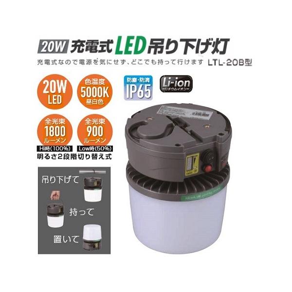 ハタヤ LTL-20B 屋外用充電式LED吊り下げ灯 20W 新品