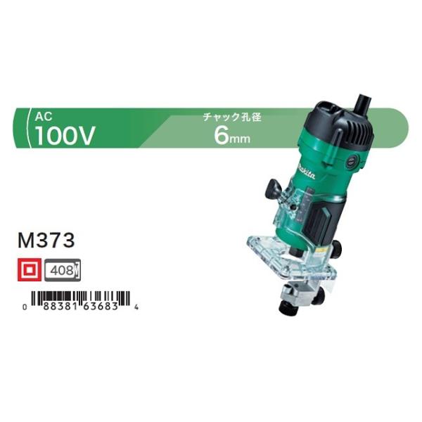 マキタ M373 トリマ チャック孔径6mm AC100V 新品 DIY