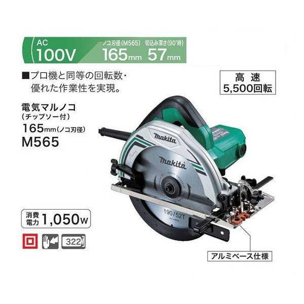 DIY マキタ M565 165mm電気マルノコ 最大切込深さ57mm チップソー付 AC100V 新品