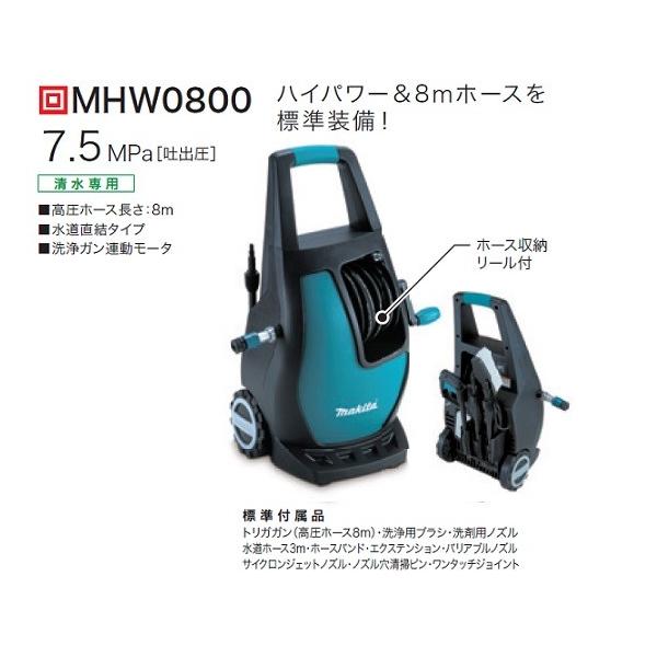マキタ MHW0800 高圧洗浄機 吐出圧7.5MPa 水量5.5L/min 質量7.4kg AC100V 清水専用 水道直結式 ハイパワ−洗浄力&付属品がスッキリ収まる 新品 代引不可