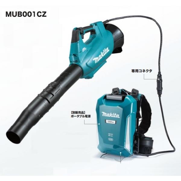 マキタ MUB001CZ+PDC1200 40Vmax 充電式ブロア+ポータブル電源 最大風量:17.6m3/min 最大風速:70m/s パワフル・軽量・長時間駆動 新品 代引不可