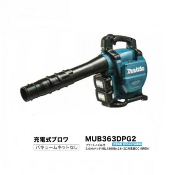 送料無料 マキタ MUB363DPG2 18VX2=36V 集じん機能付充電式ブロア 最大風量13.4m3/min 6.0Ahバッテリ2個付セット バキュ−ムキットセット別売 新品 代引不可