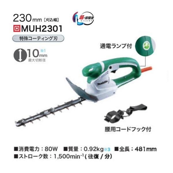マキタ MUH2301 ミニ生垣バリカン 刃物長230mm 上下刃駆動式 特殊コーテイング刃仕様 最大切断径10mm AC100V 新品 ヘッジトリマ