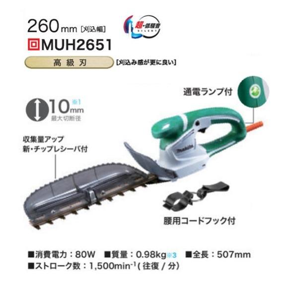 マキタ MUH2651 ミニ生垣バリカン 刃物長260mm 上下刃駆動式 高級刃仕様 最大切断径10mm AC100V 新品 ヘッジトリマ