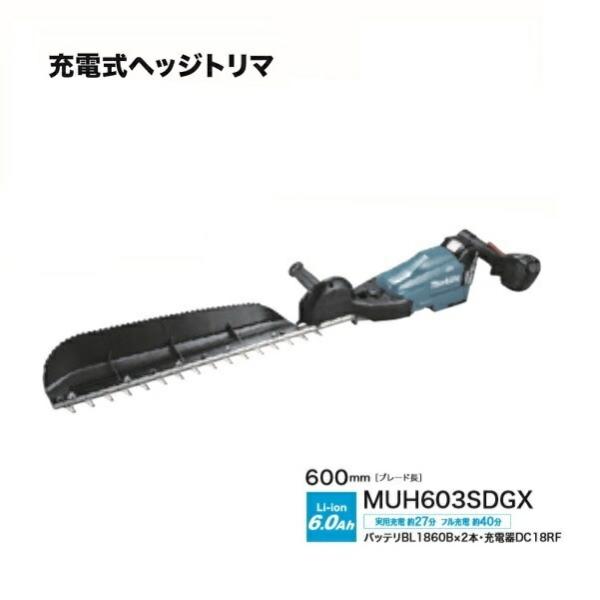 貨物輸送無料 マキタ MUH603SDGX 18V申し受ける式へッジトリマ 切り手長600粍 片刃式 一種独特コ−テイング刃操作手順 チップレシ−バ付 6.0Ahバッテリ2個付仕かける 新品 代引不可