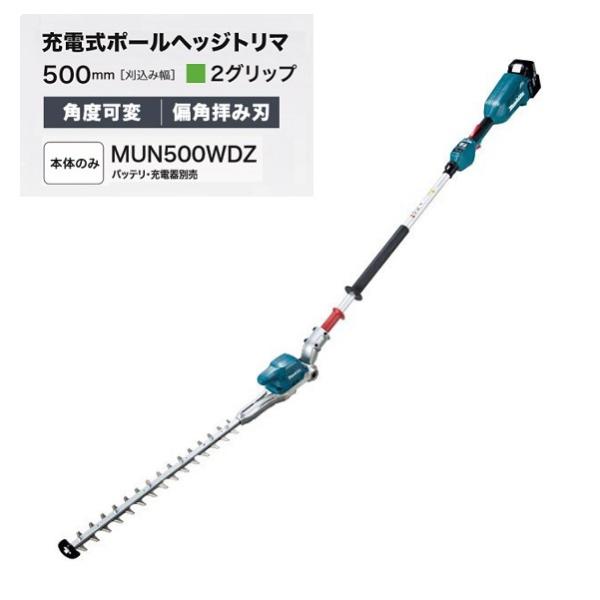 マキタ MUN500WDZ 18V充電式ポールヘッジトリマ 刈込幅500mm 2グリップ仕様 角度可変タイプ 偏角拝み刃仕様 本体のみ バッテリ・充電器別売 新品 代引不可