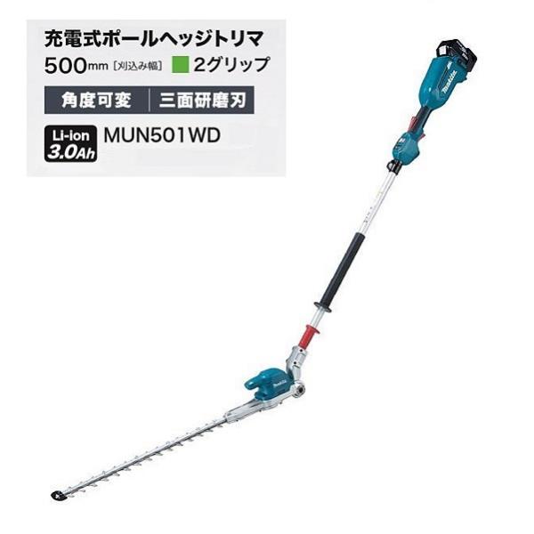 マキタ MUN501WDWF 18V充電式ポールヘッジトリマ 刈込幅500mm 2グリップ仕様 角度可変タイプ 三面研磨刃仕様 3.0Ahバッテリ1個+充電器付セット 新品 代引不可