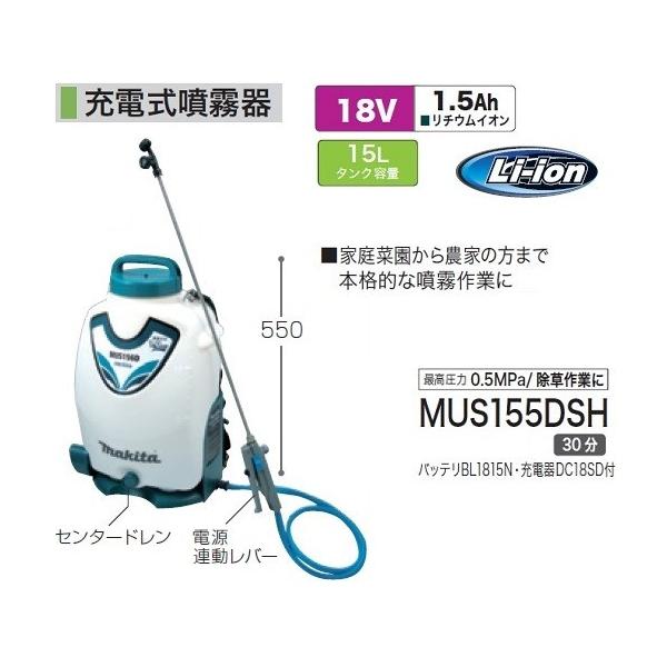 マキタ MUS155DSH 18V充電式噴霧器 タンク容量15L 最大圧力0.5MPa 背負い式 1.5Ahバッテリ1個付セット 除草作業に 新品 代引不可