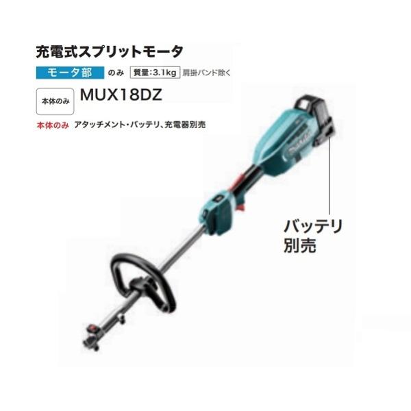マキタ MUX18DZ 18V充電式スプリットモータ 分割棹式 ル−プハンドル ハイパワ− エンジン式23mlクラス 本体のみ アタッチメント・バッテリ・充電器別売 新品 代引不可 MUX18