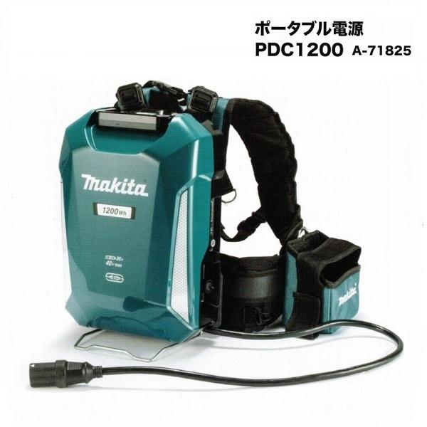 マキタ PDC1200 ポ−タブル電源 大容量1200Wh 超時間駆動 背負い式 A-71825 新品 代引不可 A71825 草刈機 刈払機 ブロア チェンソ−