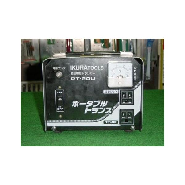 イクラ精機 PT-20U ポータブルトランス ポ−タブル変圧器 昇圧専用 屋内用 AC100V 新品 PT20U IKURA 育良精機